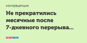 Нет месячных в 7 дневный перерыв
