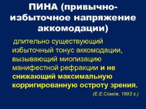 Привычно-избыточное напряжение аккомодации
