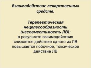 Взаимодействуют ли лекарства