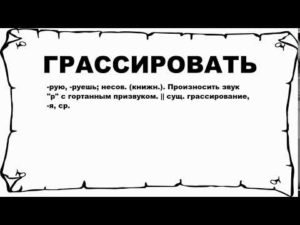 Грассирующая р