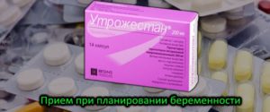 Приём Утрожестана при планировании беременности