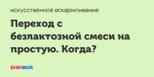 Переход с безлактозной смеси на обычную