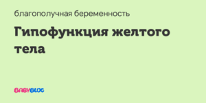 Гипофункция желтого тела