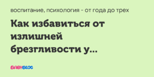 Как избавиться от брезгливости