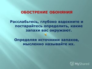 Обострение обоняния