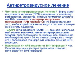 Терапия при ВИЧ