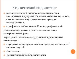 Хронический эндометрит неактивный