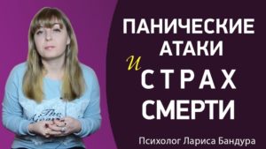 Панические атаки и страх смерти