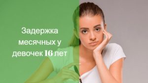 Нет месячных у девушки 16 лет