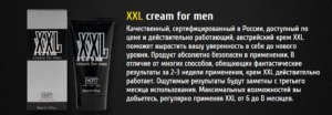 Увеличение члена кремом Penis XXL