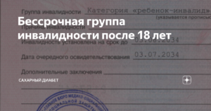 Группа инвалидности после 18 лет