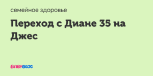 Переход с Диане 35 на Джес