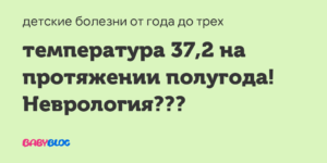 Температура 37-37.2 уже на протяжении 3 лет