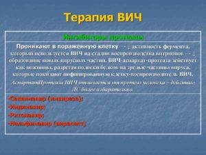 Терапия при ВИЧ