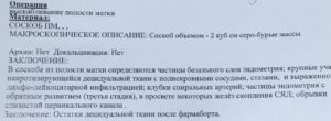 Неразвивающаяся маточная беременность, расшифровка гистологии