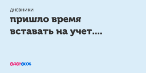 Вставать на учет или нет?