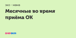 Месячные во время приема ОК