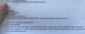 Неразвивающаяся маточная беременность, расшифровка гистологии