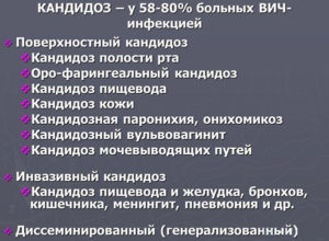 Кандидоз при вич или нет