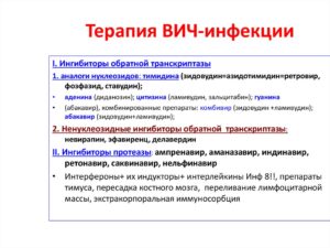 Терапия при ВИЧ