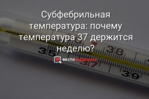 Держится температура 37