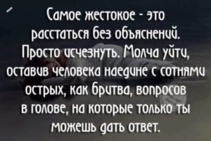 Расставание без объяснения причин