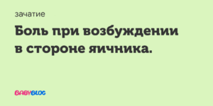 Боли при возбуждении