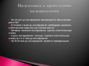 Подготовка к колоноскопии