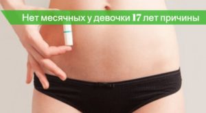 Нет месячных у девушки 16 лет