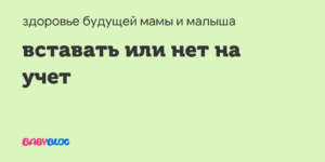 Вставать на учет или нет?