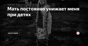 Мать постоянно унижает