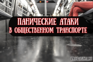 Панические атаки в транспорте