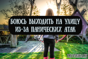 Баюсь выходить на улицу одна