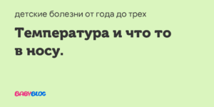 Ребенок температурит то нет уже неделю