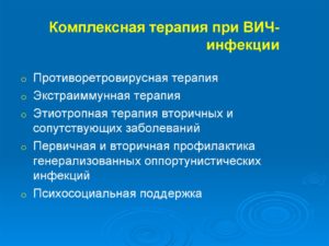 Терапия при ВИЧ