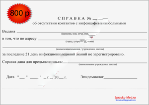 Как пишется справка о перенесенных инфекционных и паразитарных заболеваниях