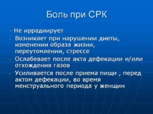 Боль при СРК