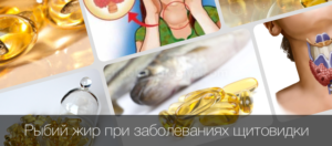 Рыбий жир при тиреотоксикозе