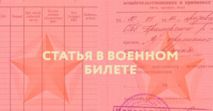 Статья 5б в военном билете