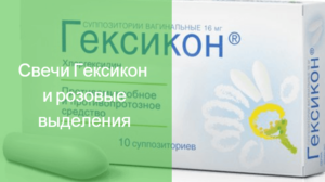 Свечи гексикон при беременности и розовые выделения - Для врачей