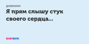 Почему слышу свое сердцебиение. Слышу стуки сердца в голове. Слышу как стучит сердце. Почему слышно стуки сердца.