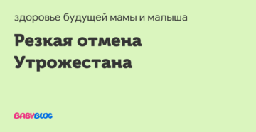 Резкая отмена утрожестана Резкая отмена утрожестана