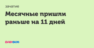 Менструация пришла раньше на 11 дней