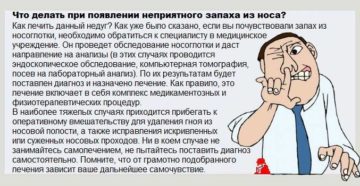 Запах из носа у ребенка не приятный Запах из носа у ребенка не приятный