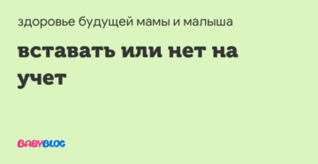 Вставать на учет или нет?