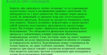 Как уменьшить кашель при саркоидозе