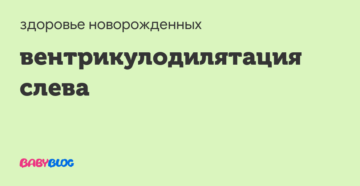 Что такое вентрикулодилятация?