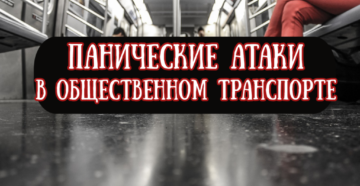 Панические атаки в транспорте