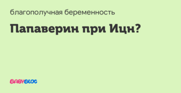 Папаверин и ицн