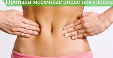 Отсутствие месячных после похудения
